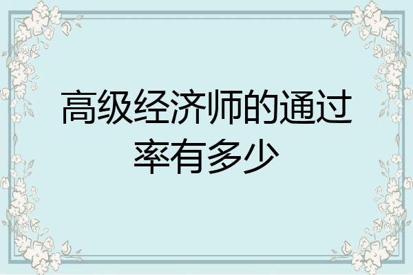 高级经济师的通过率有多少