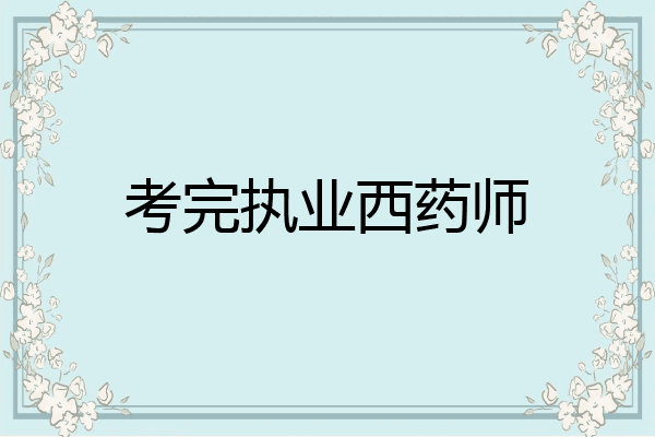 考完执业西药师
