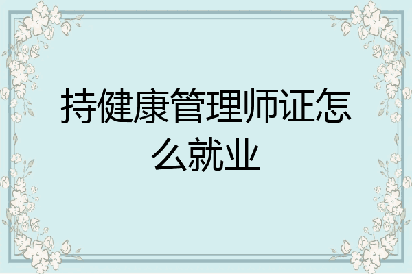 持健康管理师证怎么就业