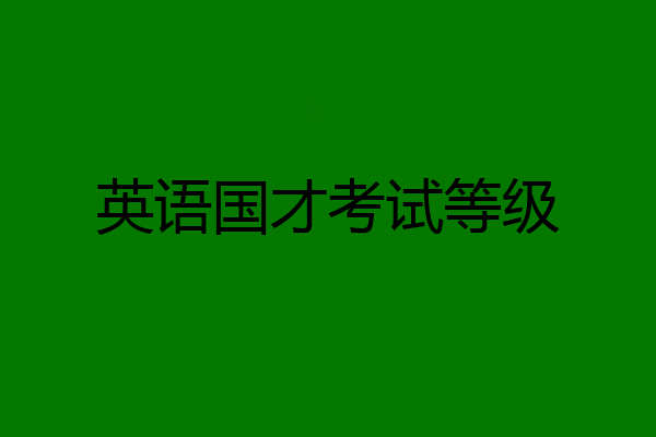 英语国才考试等级