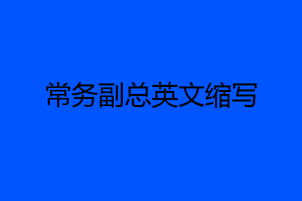 常务副总英文缩写