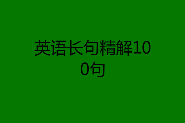 英语长句精解100句