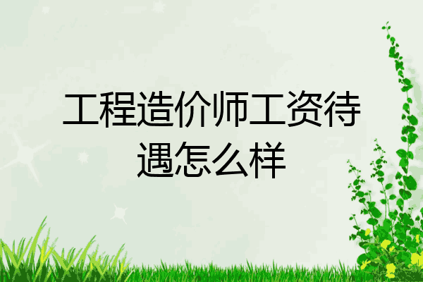 工程造价师工资待遇怎么样