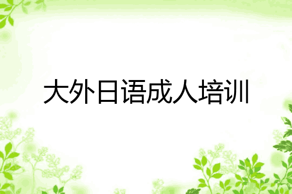 大外日语成人培训