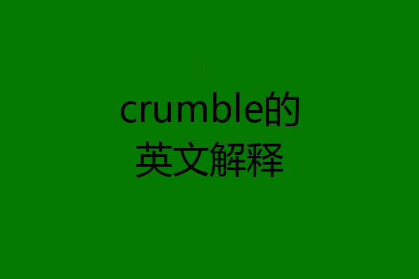 crumble的英文解释