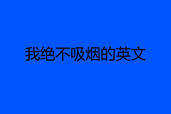 我绝不吸烟的英文