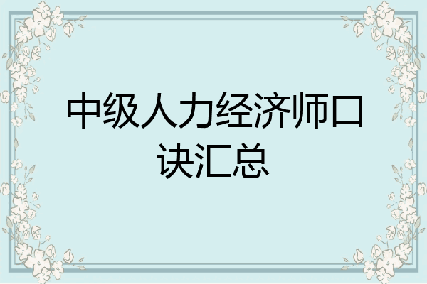 中级人力经济师口诀汇总
