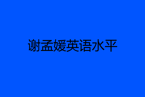 谢孟媛英语水平