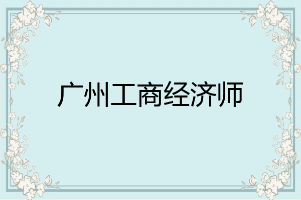 广州工商经济师