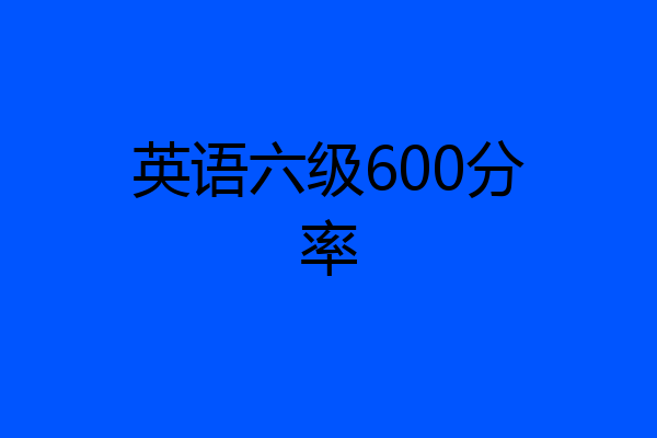 英语六级600分率