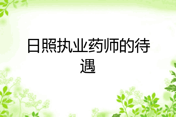 日照执业药师的待遇