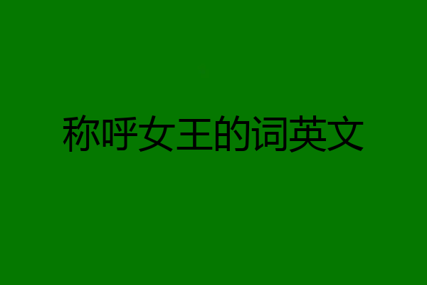称呼女王的词英文