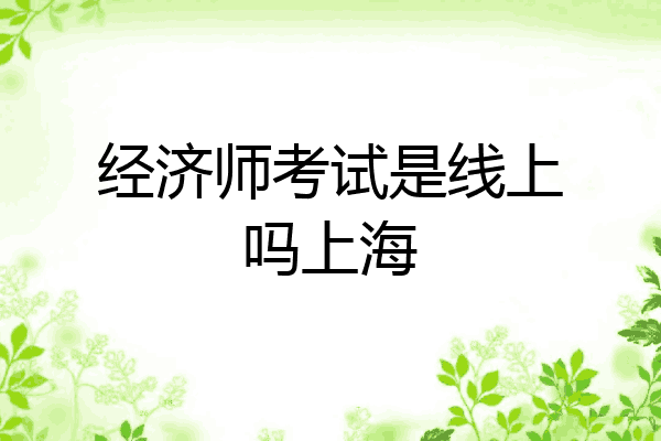 经济师考试是线上吗上海