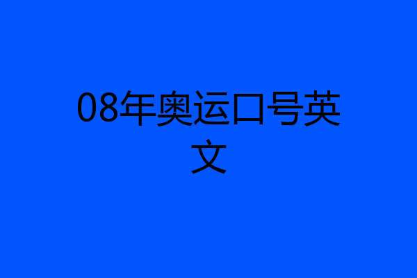 08年奥运口号英文