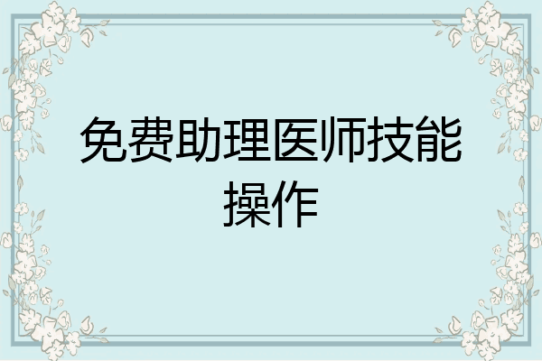 免费助理医师技能操作
