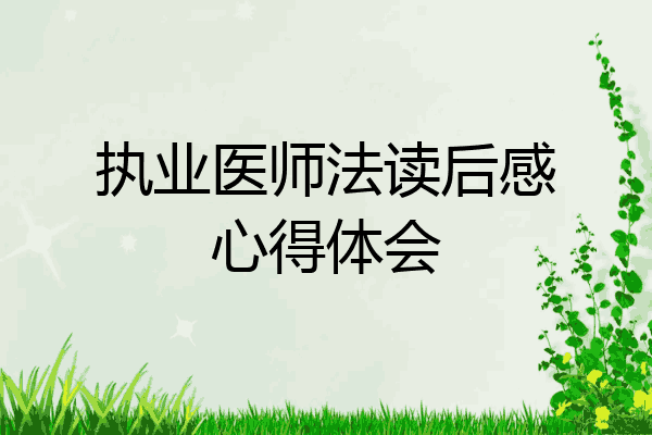 执业医师法读后感心得体会