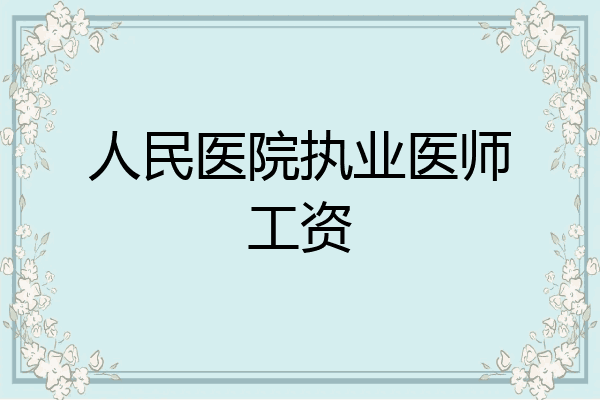 人民医院执业医师工资