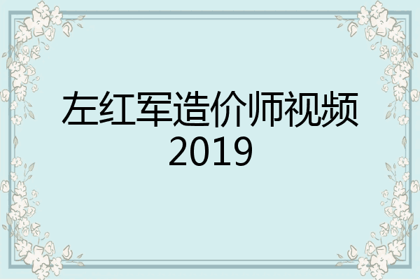 左红军造价师视频2019