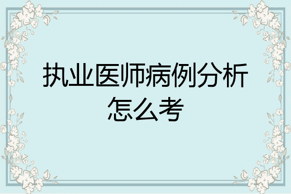 执业医师病例分析怎么考