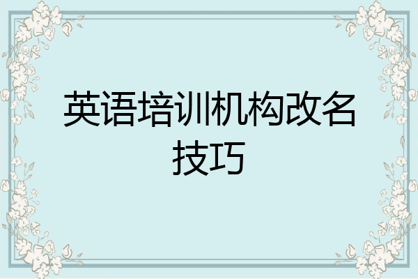 英语培训机构改名技巧