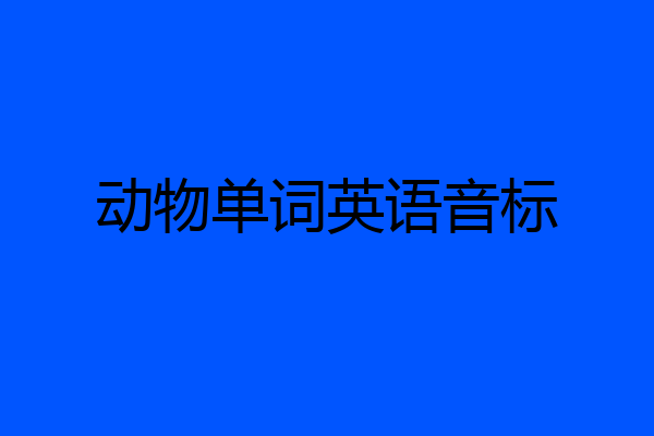 动物单词英语音标