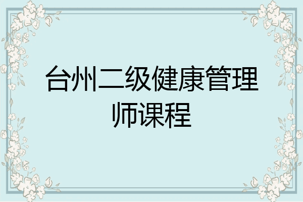 台州二级健康管理师课程
