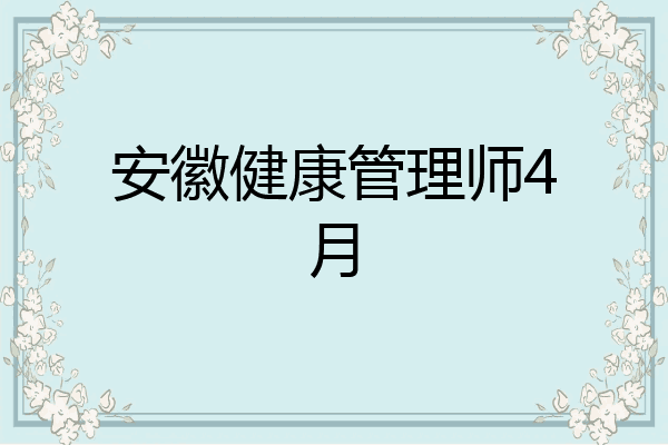 安徽健康管理师4月
