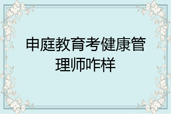 申庭教育考健康管理师咋样