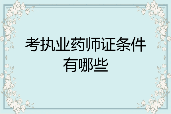考执业药师证条件有哪些
