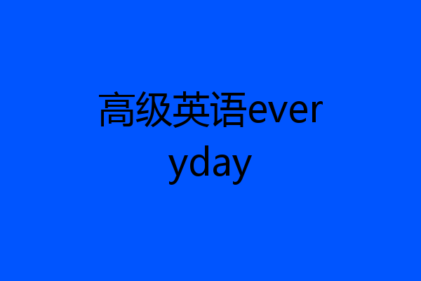 高级英语everyday