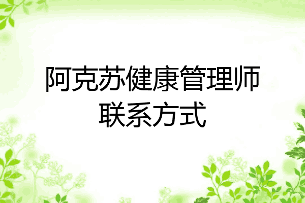 阿克苏健康管理师联系方式