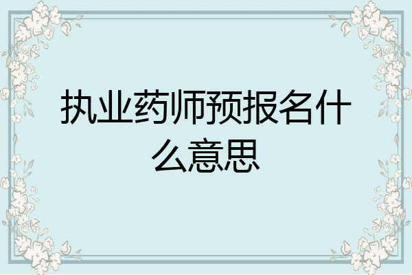 执业药师预报名什么意思