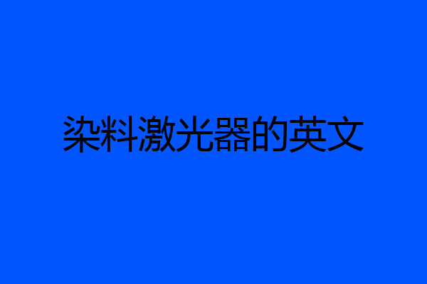 染料激光器的英文