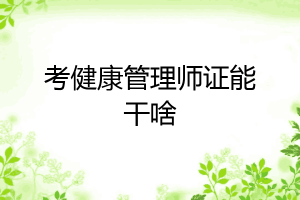 考健康管理师证能干啥