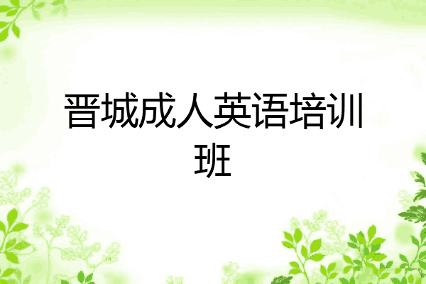 晋城成人英语培训班