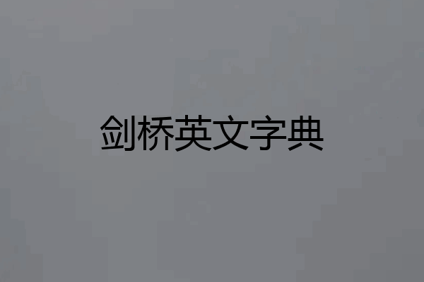剑桥英文字典