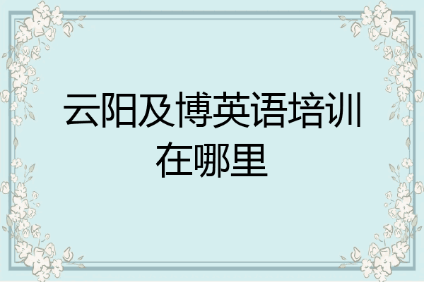 云阳及博英语培训在哪里