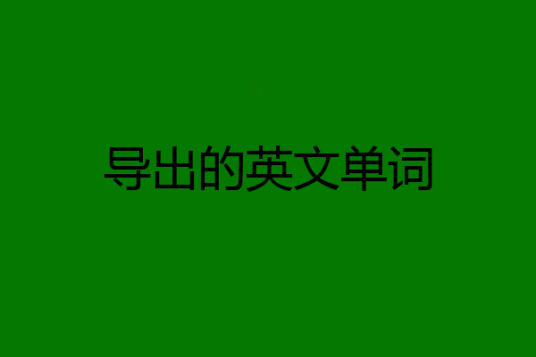 导出的英文单词