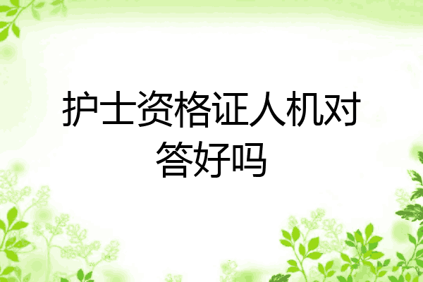 护士资格证人机对答好吗