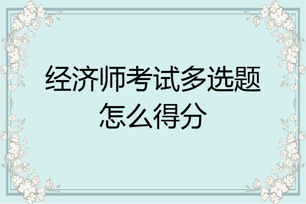 经济师考试多选题怎么得分
