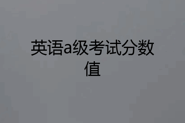 英语a级考试分数值