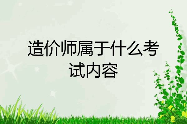造价师属于什么考试内容