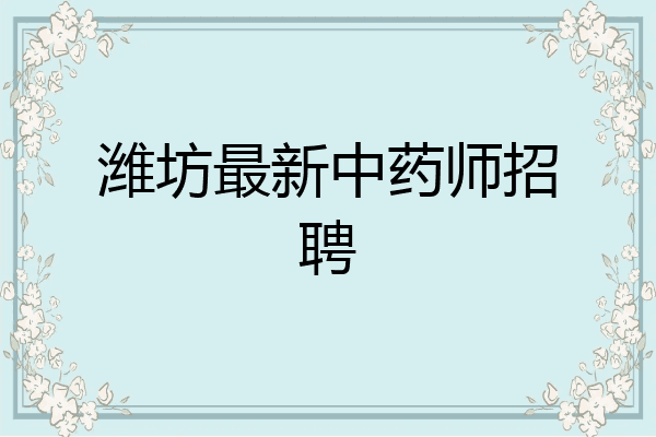 潍坊最新中药师招聘