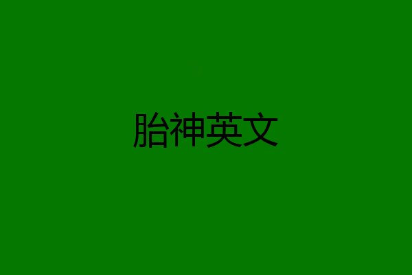 胎神英文