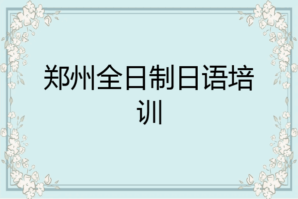 郑州全日制日语培训
