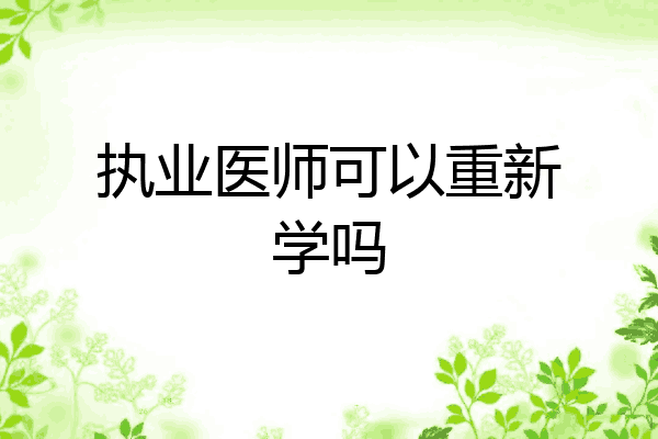 执业医师可以重新学吗