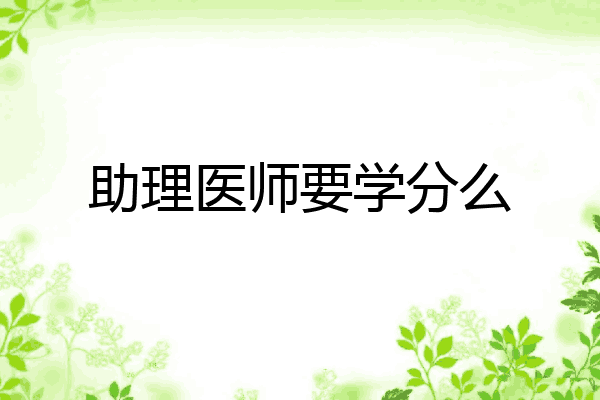 助理医师要学分么