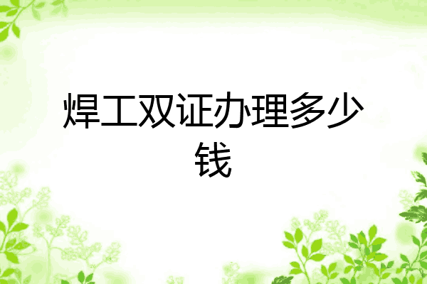 焊工双证办理多少钱