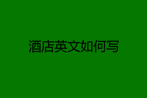 酒店英文如何写