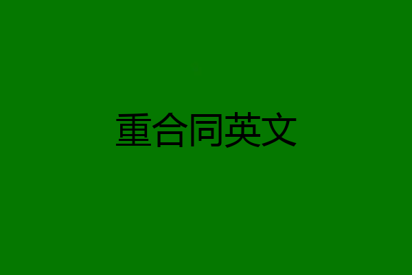 重合同英文